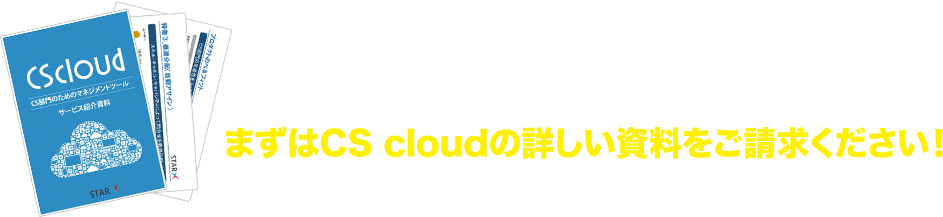 まずは詳細資料をご請求ください。