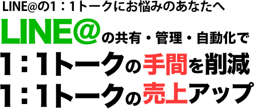 １：１トークの対応に追われてお困りのあなたへ １：１トークの対応人数や 対応時間を半減しながらLINE＠の成約数を1.5倍にしませんか？