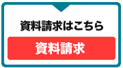 資料請求