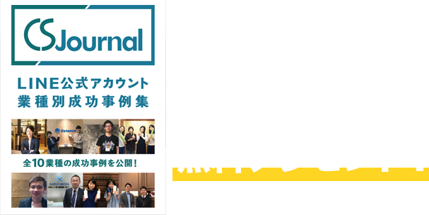 業種別LINE活用事例集 無料プレゼント