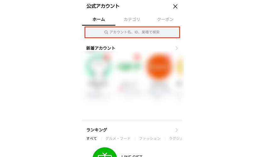 自社のline を検索でユーザーに見つけてもらう方法 Csジャーナル