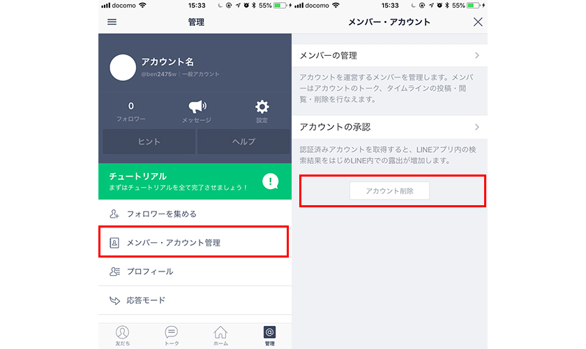 削除 line アカウント