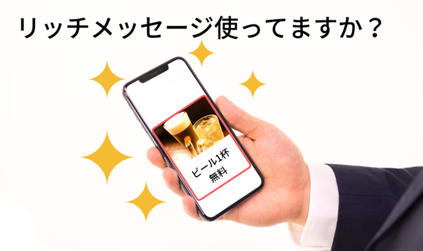 Line のリッチメッセージを効果的に活用する方法 Csジャーナル Line のリッチメッセージを効果的に活用する方法 Csジャーナル