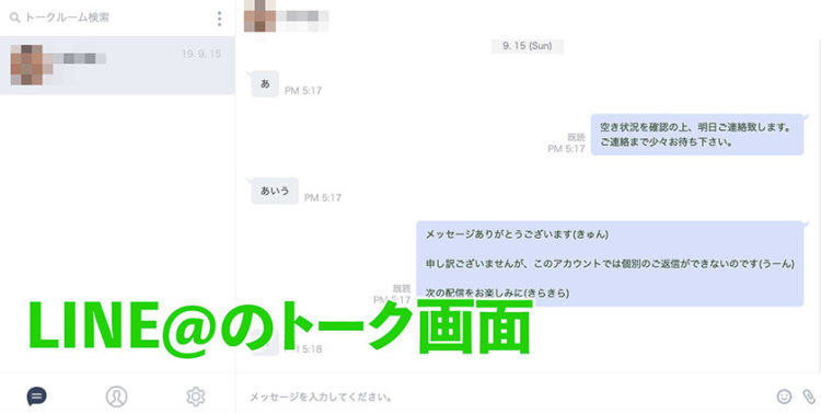 Line公式アカウントのチャット 1 1トーク 機能はline と比べて操作感が