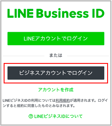 アカウント ログイン ビジネス line