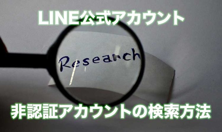 Line公式アカウント 未認証アカウントの検索方法 Csジャーナル