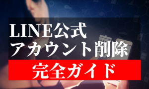 Line公式アカウント削除 完全ガイド Csジャーナル Line公式アカウント削除 完全ガイド Csジャーナル
