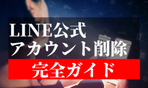 アカウント ライン 消す 公式 ラインの公式アカウントの削除方法！邪魔モノを完全に消す方法