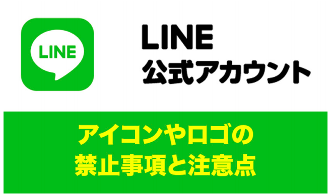 Lineとline公式アカウントのロゴとアイコン やりがちな間違いと注意点 Csジャーナル