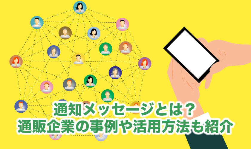 Lineの通知メッセージとは 通販企業の活用事例や活用方法も紹介 Csジャーナル Lineの通知メッセージとは 通販企業の活用事例や活用方法も紹介 Csジャーナル