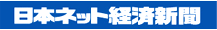 日本ネット経済新聞