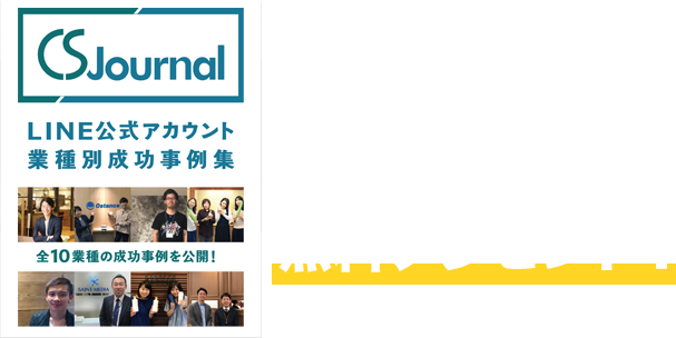 CS cloudの資料請求した方に、LINE活用事例集を無料プレゼント