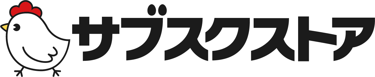 サブスクストア