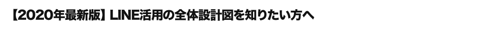 自分の業種におけるLINE@成功事例＆LINEの新プラン対策を知りたい方へ